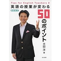 新装改訂 英語の授業が変わる50のポイント | 太田洋 |本 | 通販 | Amazon